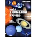 DVD・BOOK　NASA太陽系生命探査機　驚異の記録 (講談社DVD BOOK)