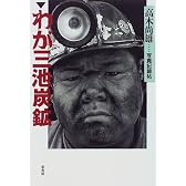 わが三池炭鉱―写真記録帖