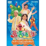 NHK 英語であそぼ 2 ラップトーンファミリーのクエスチョン？～たずねてみよう～ [DVD]