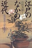 江戸のなかの近代―秋田蘭画と『解体新書』 の評価・レビュー