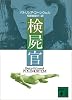 検屍官 (講談社文庫)