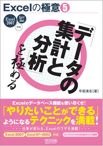 Excelの極意(5) 「データの集計と分析」を極める Excel 2007/97~2003対応 (Excelの極意 5) by 早坂清志
