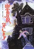 書評 幽霊屋敷貸します (風の文学館2) by AI