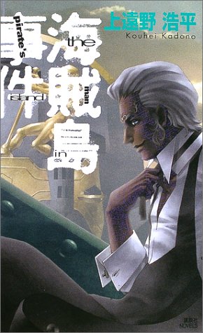 海賊島事件 (講談社ノベルス)