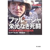 ファルージャ 栄光なき死闘―アメリカ軍兵士たちの20カ月