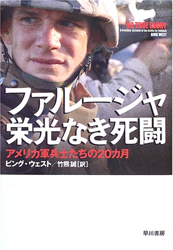 Cover image : ファルージャ 栄光なき死闘―アメリカ軍兵士たちの20カ月