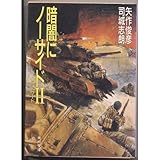 書評 暗闇にノーサイド〈2〉 by goldius