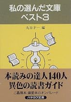 私の選んだ文庫ベスト3 (ハヤカワ文庫JA)