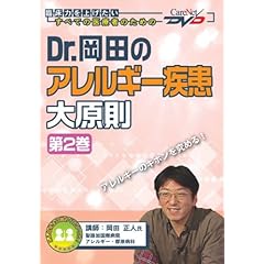 【クリックでお店のこの商品のページへ】Dr.岡田のアレルギー疾患大原則(2)/ケアネットDVD： 岡田 正人： 本