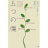 五つの傷―心の痛みをとりのぞき本当の自分になるために