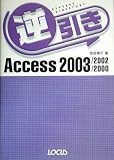 逆引きAccess 2003/2002/2000 画像