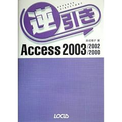 逆引きAccess 2003/2002/2000