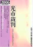 光市裁判 なぜテレビは死刑を求めるのか―年報・死刑廃止〈06〉