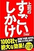 上司の すごいしかけ