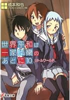 世界平和は一家団欒のあとに 10