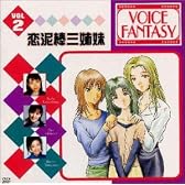 VOICE FANATASY VOL.2「恋泥棒三姉妹」