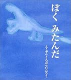 ぼくみたんだ
