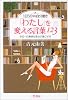 「わたし」を変える言葉123―1日5分!の自分磨き 今日一日爽快な気分で過ごす本