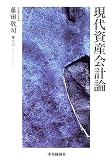 現代資産会計論 image
