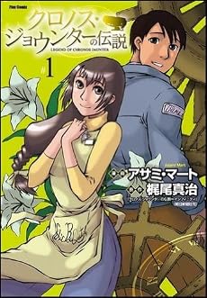 クロノス・ジョウンターの伝説 1 (Flex Comix)