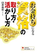 お金持ちになる資格の取り方・活かし方 (学研M文庫―知の法則シリーズ)