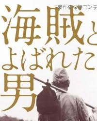 海賊とよばれた男 上