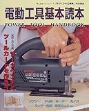 電動工具基本読本 (婦人生活ベストシリーズ)