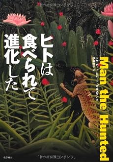 ヒトは食べられて進化した