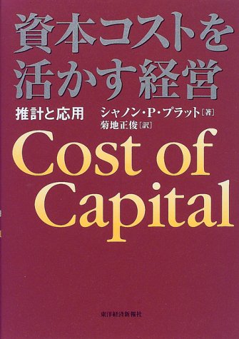 資本コストを活かす経営―推計と応用