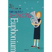 うまくなろう!ユーフォニアム (Band Journal Book)