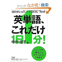【クリックでお店のこの商品のページへ】Amazon.co.jp | 1日1分レッスン! TOEIC Test 英単語、これだけ (祥伝社黄金文庫) | 本 ・TOEIC 通販