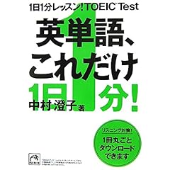 【クリックで詳細表示】Amazon.co.jp ｜ 1日1分レッスン！ TOEIC Test 英単語、これだけ (祥伝社黄金文庫) ｜ 本 ・TOEIC 通販