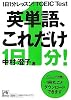 1日1分レッスン!TOEIC Test 英単語、これだけ (祥伝社黄金文庫)