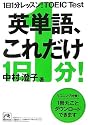 1日1分レッスン!TOEIC Test 英単語、これだけ (祥伝社黄金文庫)