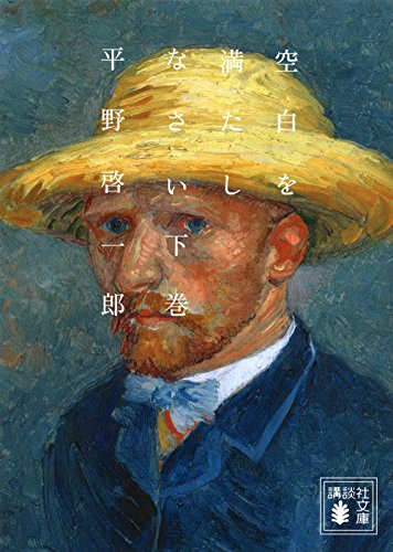 空白を満たしなさい(下) (講談社文庫)