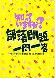 知っていますか部落問題一問一答