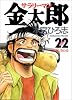 サラリーマン金太郎 22 (ヤングジャンプ・コミックス)