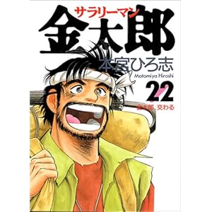 【クリックで詳細表示】サラリーマン金太郎 22 (ヤングジャンプ・コミックス) [コミック]