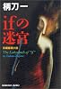 ifの迷宮 (光文社文庫)