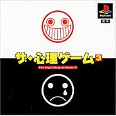 ザ・心理ゲーム3(廉価版)