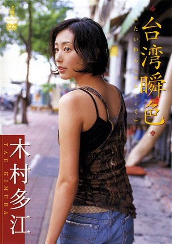 木村多江 [DVD]