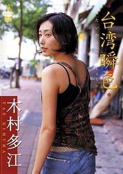 木村多江