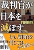 裁判官が日本を滅ぼす (新潮文庫)