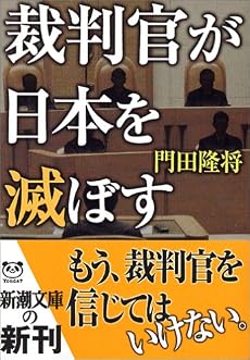 裁判官が日本を滅ぼす (新潮文庫)