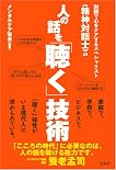 対話で心をケアするスペシャリスト《精神対話士》の 人の話を「聴く」技術