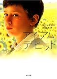 ホルム - アイ・アム・デビッド (角川文庫)