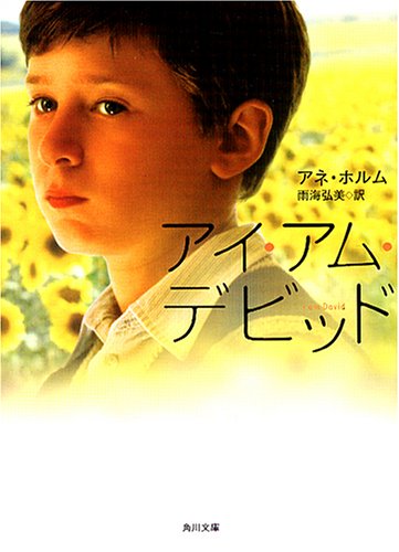アイ・アム・デビッド (角川文庫) アネ ホルム Anne Holm 雨海 弘美