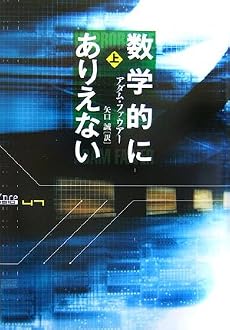 数学的にありえない〈上〉