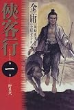 侠客行〈第1巻〉野良犬