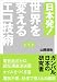 日本発! 世界を変えるエコ技術